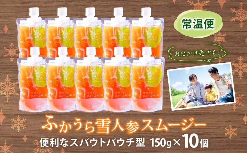 ふかうら雪人参スムージー 150g×10個 雪人参 スムージー にんじん 人参 ニンジン 栄養機能食品 スパウト付 スタンドパウチタイプ 手軽 栄養補給 ビタミンA βカロテン 青森県 深浦町
