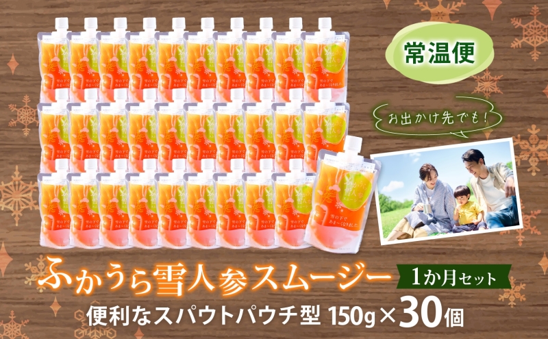 ふかうら雪人参スムージー 1か月 セット 150g×30個 雪人参 スムージー にんじん 人参 栄養機能食品 スパウト付 スタンドパウチタイプ 手軽 栄養補給 ビタミンA βカロテン 青森県 深浦町