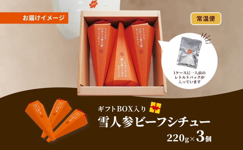 雪人参 ビーフシチュー 220g×3個 ビーフ シチュー ふかうら雪人参 にんじん 人参 ニンジン 牛肉 お取り寄せ 贈答用 ギフト 洋食 惣菜 加工品 レトルト 特産品 コンクール 知事賞 送料無料 常温 食べ物屋セイリング 青森県 深浦町