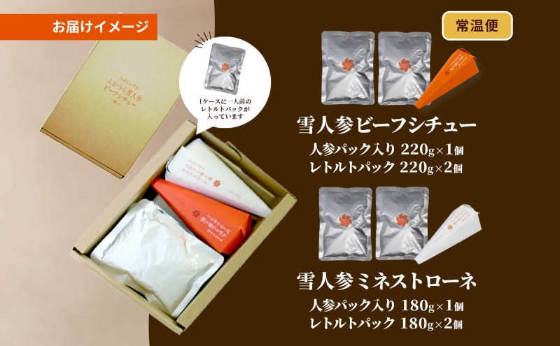 雪人参ビーフシチュー 雪人参ミネストローネ レトルトパック 各3個 ビーフ シチュー スープ ふかうら雪人参 にんじん 人参 ニンジン トマト 牛肉 洋食 お取り寄せ 贈答用 特産品 送料無料 常温 食べ物屋セイリング 青森県 深浦町