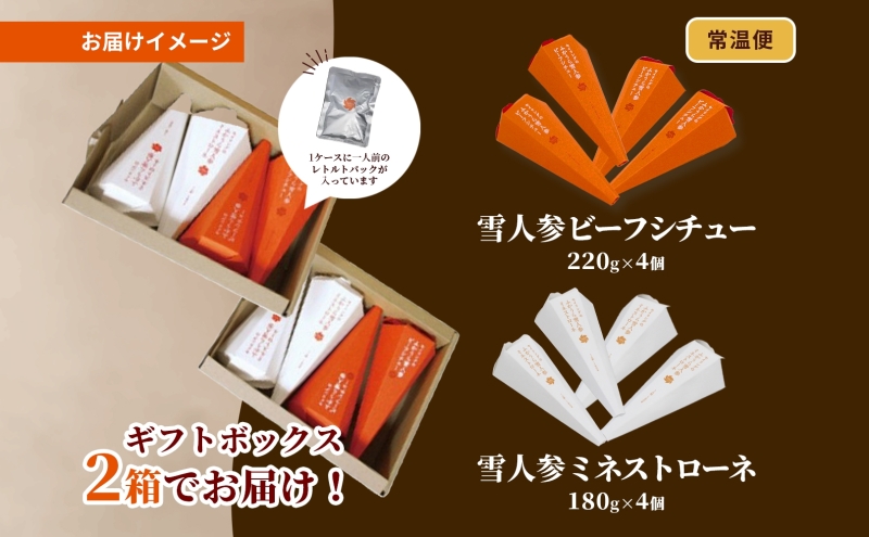 雪人参ビーフシチュー 雪人参ミネストローネ各4個 ビーフ シチュー ミネストローネ スープ ふかうら雪人参 にんじん 人参 ニンジン トマト 牛肉 野菜お取り寄せ 贈答用 レトルト 特産品 送料無料 常温 食べ物屋セイリング 青森県 深浦町