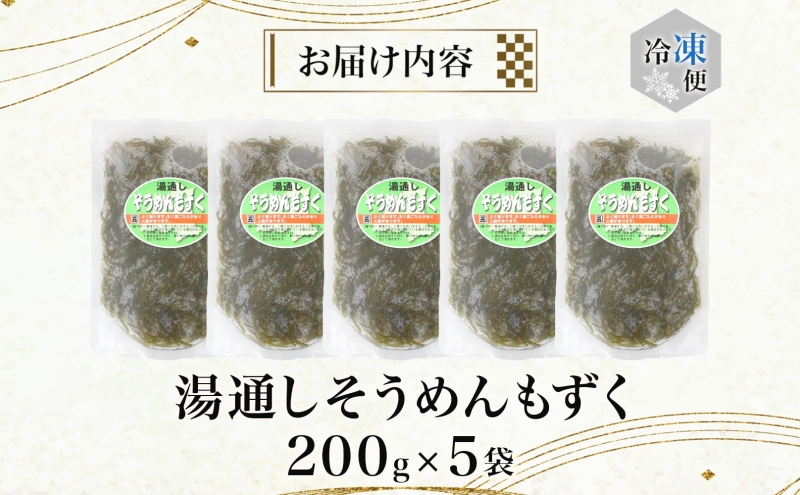 湯通しそうめんもずく 200g×5袋 もずく モズク 新鮮 小分け ボイル 冷凍 海藻 ツルツル ねばねば 加工品 ギフト お取り寄せ 大船海産株式会社 青森県 深浦町