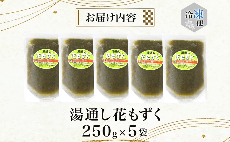 湯通し花もずく 250g×5袋 もずく モズク 新鮮 小分け ボイル 冷凍 海藻 ツルツル ねばねば 加工品 ギフト お取り寄せ 大船海産株式会社 青森県 深浦町