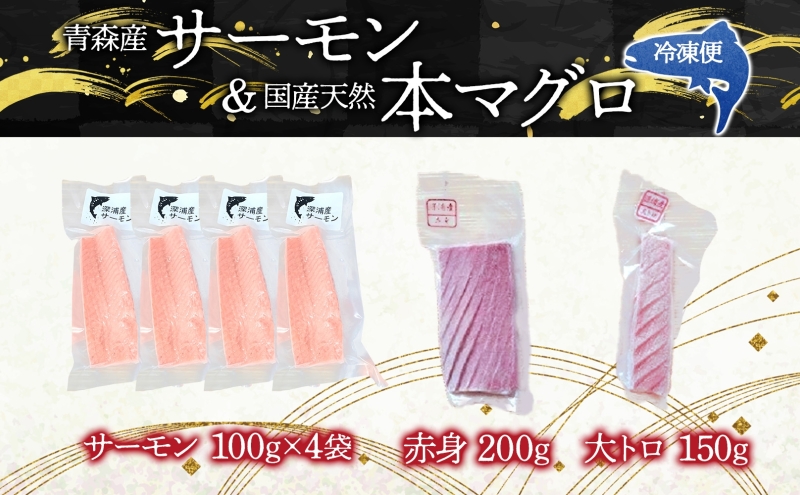 青森サーモン＆天然 本マグロ 赤身 大トロ セット 計750g 国産 青森 サーモン 本鮪 まぐろ マグロ クロマグロ 鮪 刺身 丼ぶり 海鮮 魚介 贅沢 お取り寄せ 詰め合わせ グルメ 産地直送 送料無料 冷凍 あおもり海山 青森県 深浦町