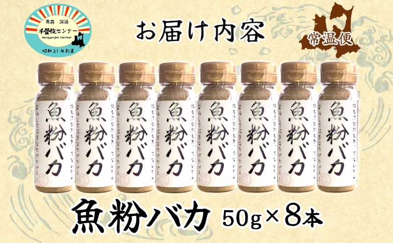 だし粉 魚粉バカ 50g 8本 だし 出汁 粉末 アジ 鯵 塩分 カット 魚まるごと 旨味 煮物 魚介 焼き干し ラーメン 味噌汁 お手軽 青森県 深浦町