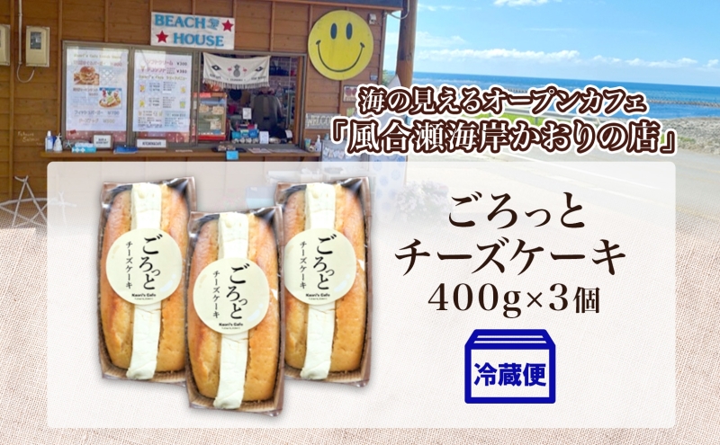 ごろっとチーズケーキ 400g 3個 チーズケーキ チーズ クリームチーズ デザート スイーツ オリジナル ケーキ 贅沢 手土産 お取り寄せ 焼菓子 洋菓子 濃厚 送料無料 風合瀬海岸 かおりの店 青森県 深浦町