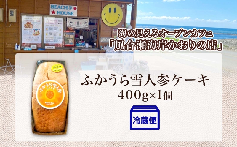 ふかうら 雪人参 ケーキ 1個 にんじんケーキ キャロットケーキ 深浦 おやつ デザート スイーツ 贅沢 手土産 お取り寄せ 濃厚 焼き菓子 洋菓子 冷蔵 送料無料 風合瀬海岸 かおりの店 青森県 深浦町