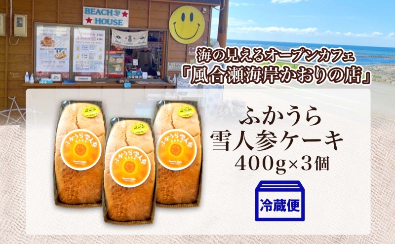 ふかうら 雪人参 ケーキ 3個 にんじんケーキ キャロットケーキ 深浦 おやつ デザート スイーツ 贅沢 手土産 お取り寄せ 濃厚 焼き菓子 洋菓子 冷蔵 送料無料 風合瀬海岸 かおりの店 青森県 深浦町