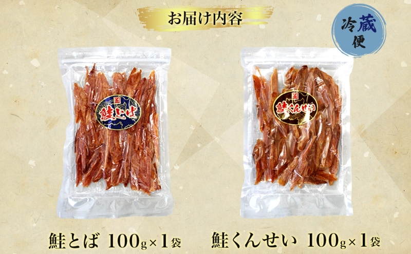 青森鮭とば・くんせいセット No.4 青森県産 鮭とば100g×1袋  鮭くんせい100g×1袋 計200g 食べ比べ 青森県産 鮭 燻製 日本海 おつまみ ギフト お取り寄せ 大船海産株式会社 青森県 深浦町