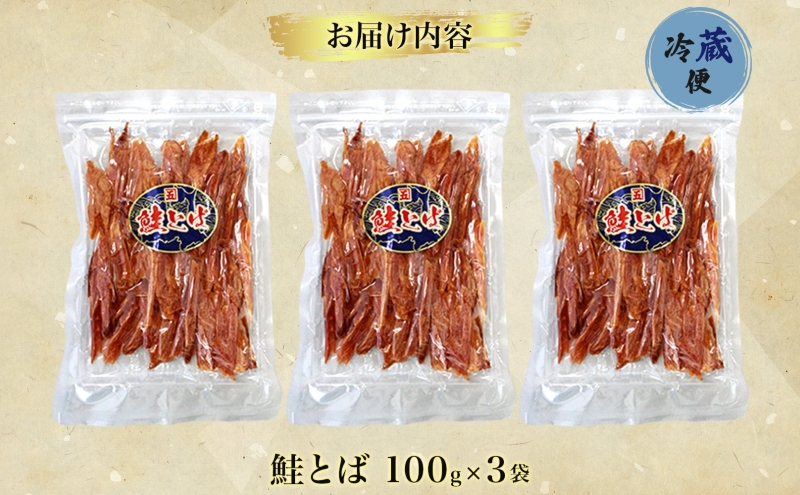 青森鮭とば 青森県産 鮭とば100g×3袋 計300g 青森県産 鮭 干物 日本海 おつまみ 晩酌 珍味 ギフト 贈り物 プレゼント おやつ お取り寄せ 大船海産株式会社 青森県 深浦町