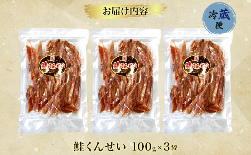 青森鮭とば 青森県産 鮭くんせい100g×3袋 計300g 青森県産 鮭 燻製 日本海 おつまみ ギフト お取り寄せ 大船海産株式会社 青森県 深浦町