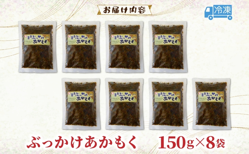 青森ぶっかけあかもく 150g 8袋 ぶっかけ あかもく 海藻 ねばねば 冷凍 簡単 手軽 簡単 シャキシャキ 便利 小分け 味付き 国産 加工品 ギフト お取り寄せ 大船海産株式会社 青森県 深浦町