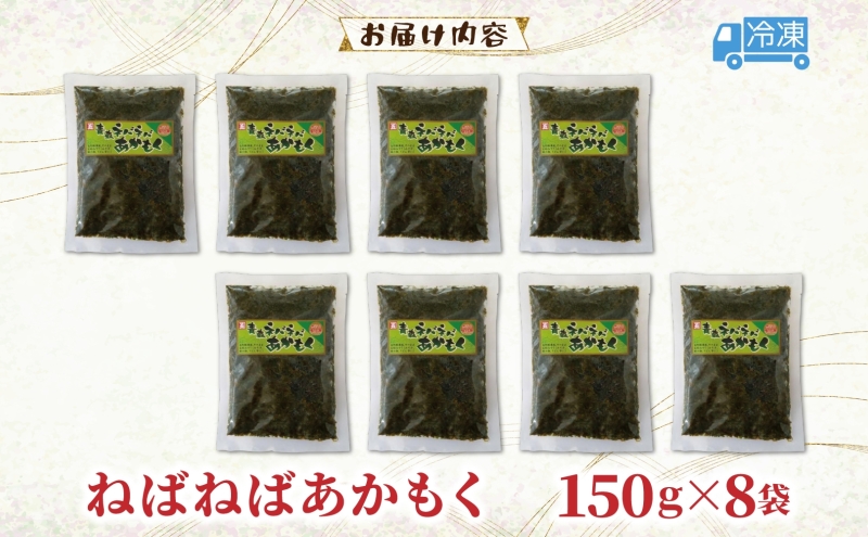 青森ねばねばあかもく 150g 8袋 あかもく 海藻 ねばねば 冷凍 簡単 手軽 簡単 シャキシャキ 便利 小分け 味なし 国産 加工品 ギフト お取り寄せ 大船海産株式会社 青森県 深浦町