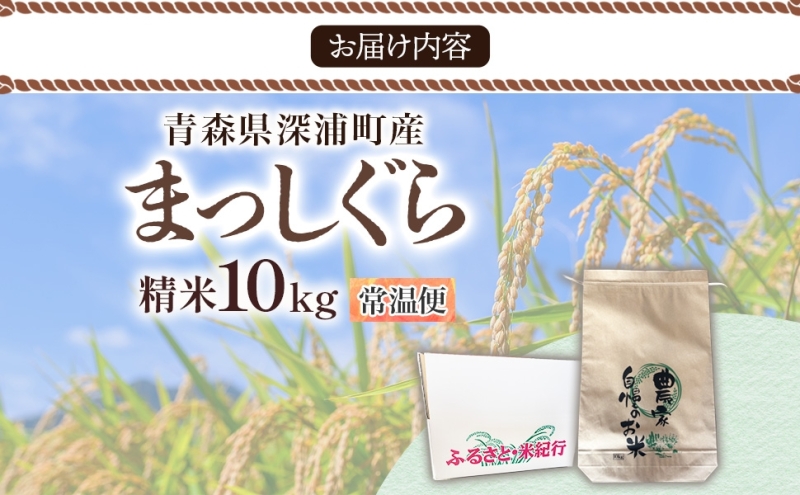 青森ブランド米 まっしぐら10kg 白米 米 お米 コメ こめ 食品 ご飯 ごはん 和食 あっさり 国産 送料無料 つややか 青森県 深浦町