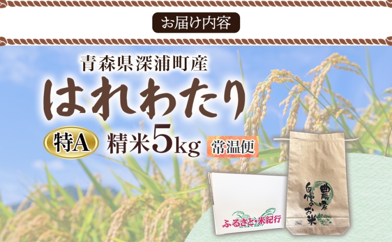 青森ブランド米 はれわたり5kg 白米 米 お米 コメ こめ 食品 ご飯 ごはん 和食 あっさり 国産 送料無料 つややか 青森県 深浦町