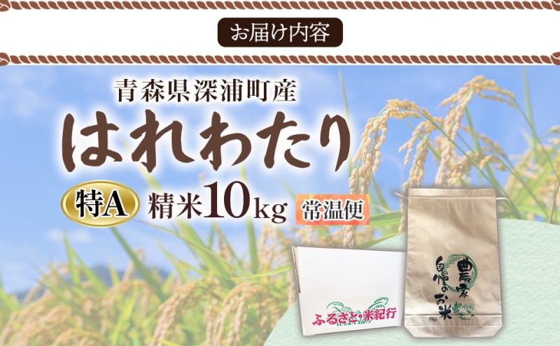 青森ブランド米 はれわたり10kg 白米 米 お米 コメ こめ 食品 ご飯 ごはん 和食 あっさり 国産 送料無料 つややか 青森県 深浦町