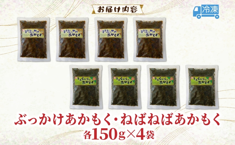 あかもく2種セット ぶっかけあかもく 150g×4袋 ねばねばあかもく 150g×4袋 あかもく 海藻 ねばねば 冷凍 簡単 手軽 簡単 シャキシャキ 便利 小分け 味付き 国産 加工品 ギフト お取り寄せ 大船海産株式会社 青森県 深浦町