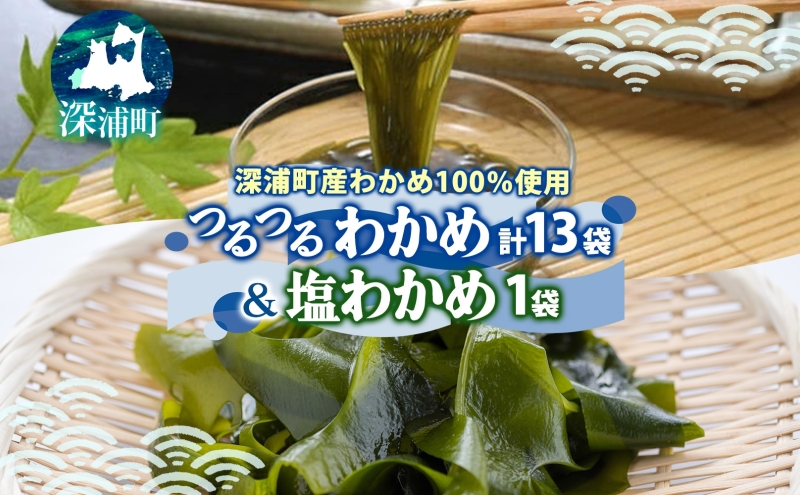 つるつる わかめ 塩わかめ セット 小分け 麺つゆ 青じそ 塩蔵わかめ 茎付 ヘルシー 海藻 わかめ麺 ワカメ 麺類 つるっと 冷蔵 海産物 ふかうら食品 深浦町 青森県
