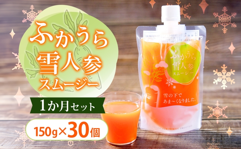 ふかうら雪人参スムージー 1か月 セット 150g×30個 雪人参 スムージー にんじん 人参 栄養機能食品 スパウト付 スタンドパウチタイプ 手軽 栄養補給 ビタミンA βカロテン 青森県 深浦町