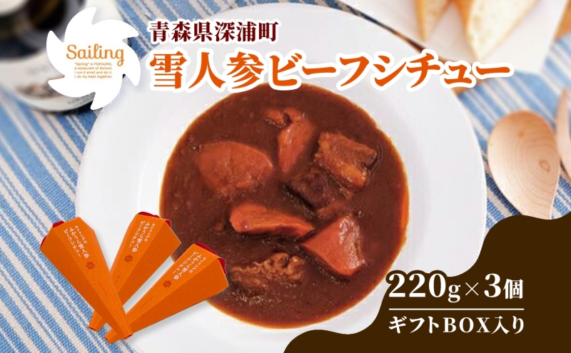 雪人参 ビーフシチュー 220g×3個 ビーフ シチュー ふかうら雪人参 にんじん 人参 ニンジン 牛肉 お取り寄せ 贈答用 ギフト 洋食 惣菜 加工品 レトルト 特産品 コンクール 知事賞 送料無料 常温 食べ物屋セイリング 青森県 深浦町
