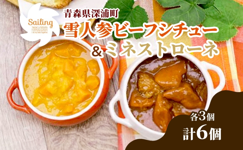 雪人参ビーフシチュー 雪人参ミネストローネ レトルトパック 各3個 ビーフ シチュー スープ ふかうら雪人参 にんじん 人参 ニンジン トマト 牛肉 洋食 お取り寄せ 贈答用 特産品 送料無料 常温 食べ物屋セイリング 青森県 深浦町
