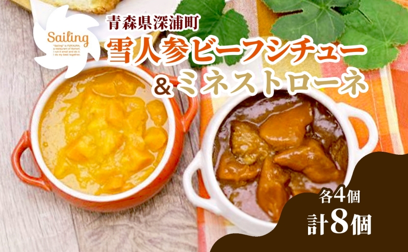 雪人参ビーフシチュー 雪人参ミネストローネ各4個 ビーフ シチュー ミネストローネ スープ ふかうら雪人参 にんじん 人参 ニンジン トマト 牛肉 野菜お取り寄せ 贈答用 レトルト 特産品 送料無料 常温 食べ物屋セイリング 青森県 深浦町