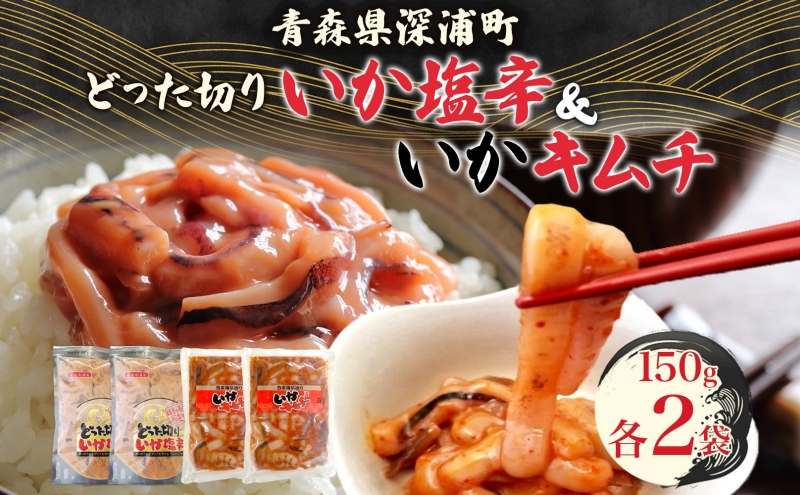 どった切りいか塩辛といかキムチ 小分け いか 塩辛 キムチ イカ マイカ 真いか 丸ごと おつまみ 晩酌 ご飯 おかず 魚介類 海鮮 珍味 加工品 ギフト お取り寄せ 大船海産株式会社 青森県 深浦町