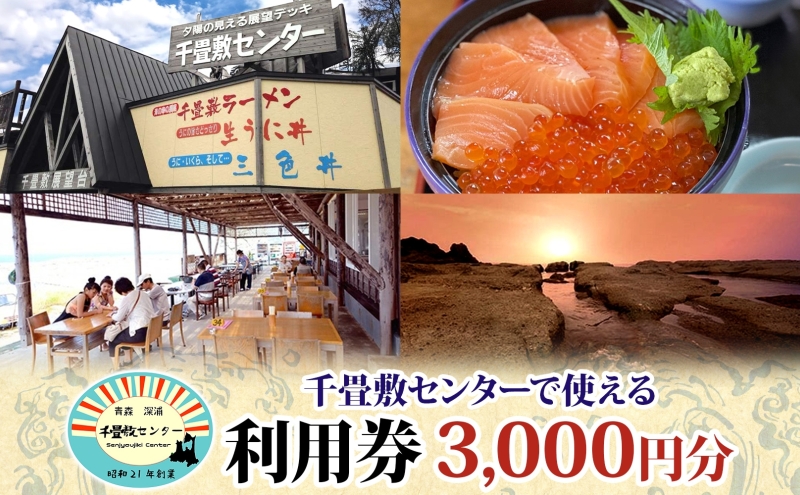 青森県深浦町 千畳敷センターで使える利用券 3,000円分 お食事 飲食 生うに定食 サーモンいくら親子丼 五色丼 ヒラメの漬け丼 ラーメン お土産 オリジナル 自家製 だし粉 ご当地 チケット 送料無料 青森県 深浦町