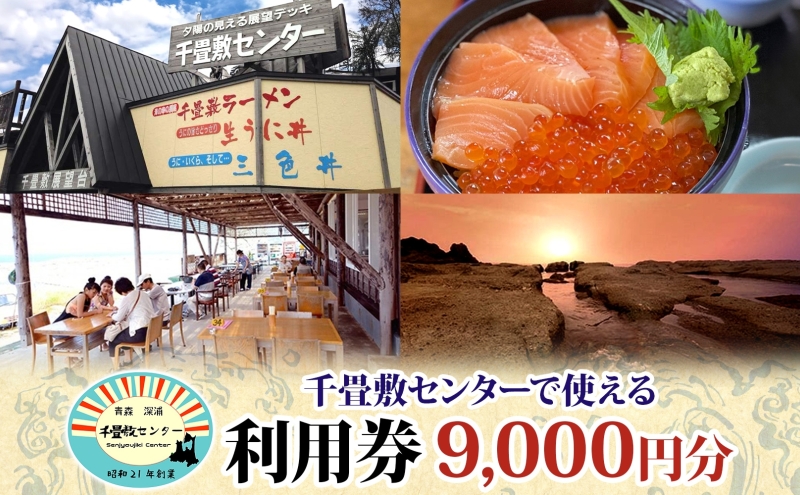 青森県深浦町 千畳敷センターで使える利用券 9,000円分 お食事 飲食 生うに定食 サーモンいくら親子丼 五色丼 ヒラメの漬け丼 ラーメン お土産 オリジナル 自家製 だし粉 ご当地 チケット 送料無料 青森県 深浦町