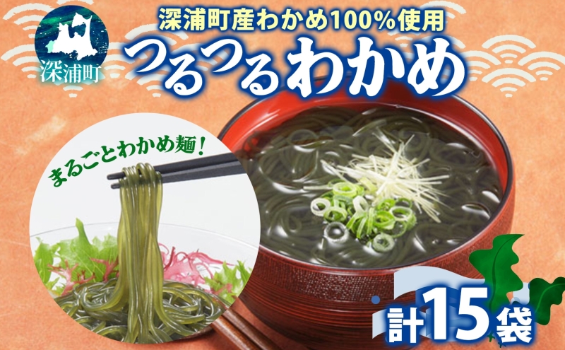 つるつる わかめ 小袋 15個 セット 小分け 麺つゆ 青じそ ヘルシー 海藻 わかめ麺 ワカメ 麺類 つるっと 冷蔵 海産物 ふかうら食品 深浦町 青森県
