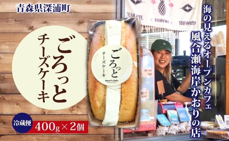 ごろっとチーズケーキ 400g 2個 チーズケーキ チーズ クリームチーズ デザート スイーツ オリジナル ケーキ 贅沢 手土産 お取り寄せ 濃厚 焼菓子 洋菓子 送料無料 風合瀬海岸 かおりの店 青森県 深浦町