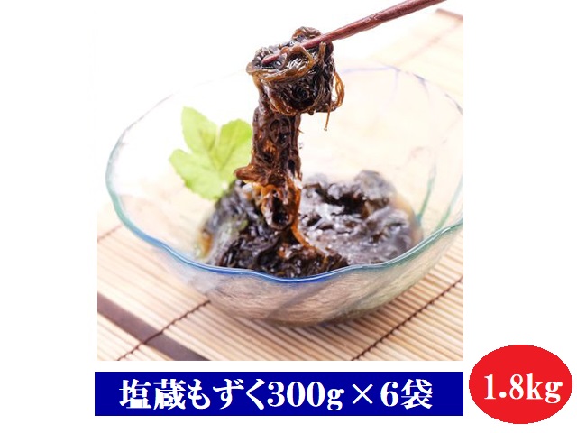 塩蔵もずく300g×6袋