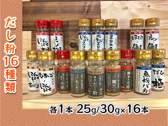 【千畳敷センター】青森県深浦産・無添加だし粉 25g／30g 16本セット【16種類×1本ずつ】