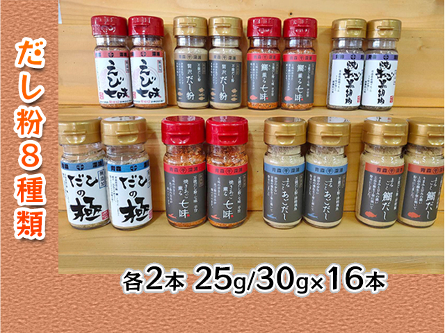 【千畳敷センター】青森県深浦産・無添加だし粉 25g／30g 16本セット【8種類×2本ずつ】