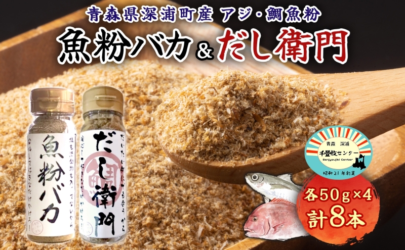 だし粉 魚粉バカ 50g ×4本 だし衛門 50g×4本 8本セット 出汁 だし 粉末 アジ 鯵 塩分 カット 魚まるごと 旨味 煮物 魚介 焼き干し ラーメン 味噌汁 お手軽 青森県 深浦町