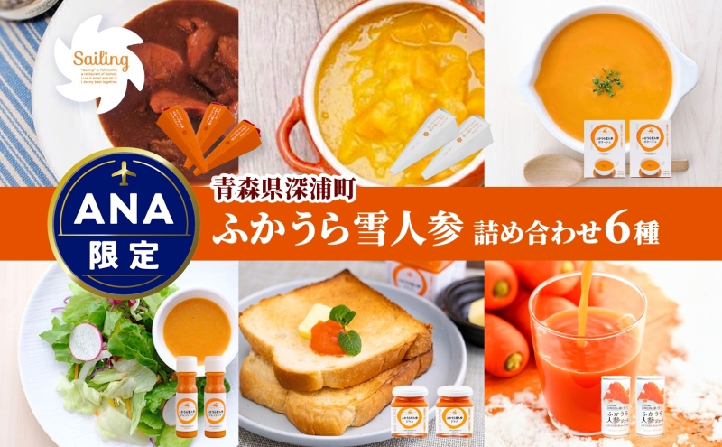 ANA限定品 雪人参 詰め合わせ セット ビーフシチュー ミネストローネ ポタージュ スープ ドレッシング ジャム ジュース お取り寄せ 贈答用 送料無料 常温 食べ物屋セイリング 青森県 深浦町