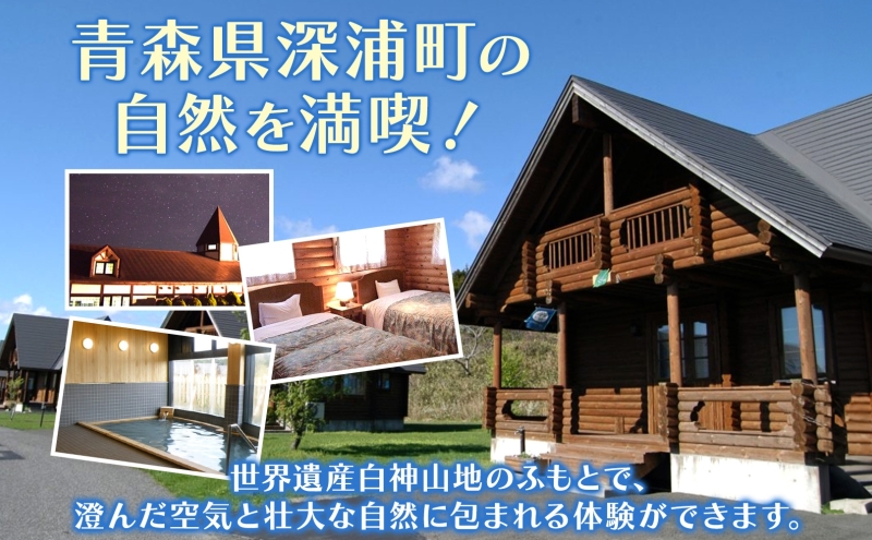 アオーネ白神施設で使える利用券 10,000円分 十二湖 トレッキング体験 青森 自然遺産 白神山地 青池 森林浴 コテージ 宿泊 旅行 体験 宿泊券 トレッキング 食事 旅 自然 四季 癒しリラックス 休暇 青森県 深浦町