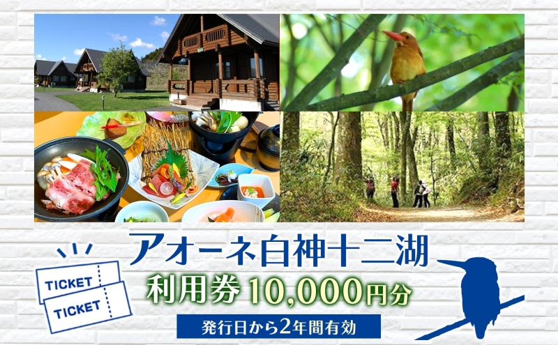 アオーネ白神施設で使える利用券 10,000円分 十二湖 トレッキング体験 青森 自然遺産 白神山地 青池 森林浴 コテージ 宿泊 旅行 体験 宿泊券 トレッキング 食事 旅 自然 四季 癒しリラックス 休暇 青森県 深浦町