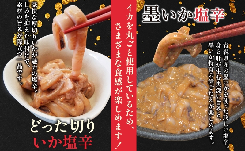 大船海産 どった切りいか塩辛と墨いかの塩辛セット どった切り いか イカ 塩から 塩辛 墨 墨イカ 珍味 おつまみ ご飯のお供 魚貝類 コリコリ 丸ごと マイカ 真イカ 晩酌 小分け 冷凍 お取り寄せグルメ ご当地 送料無料 青森県 深浦町