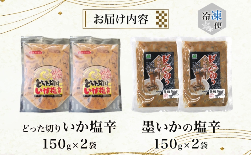 大船海産 どった切りいか塩辛と墨いかの塩辛セット どった切り いか イカ 塩から 塩辛 墨 墨イカ 珍味 おつまみ ご飯のお供 魚貝類 コリコリ 丸ごと マイカ 真イカ 晩酌 小分け 冷凍 お取り寄せグルメ ご当地 送料無料 青森県 深浦町