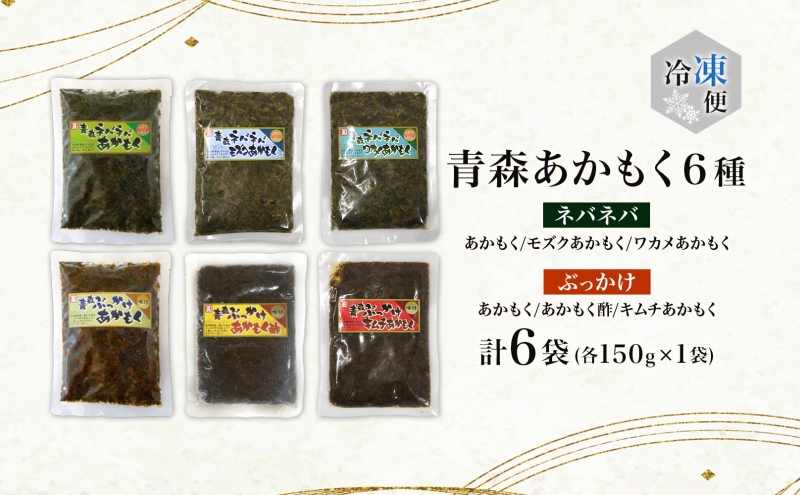 大船海産 青森あかもく 6種 ネバネバあかもく モズクあかもく ワカメあかもく ぶっかけあかもく ぶっかけあかもく酢 ぶっかけキムチあかもく あかもく 海藻 キバサ 銀葉草 ぎんばそう お取り寄せ ご当地 送料無料 青森県 深浦町