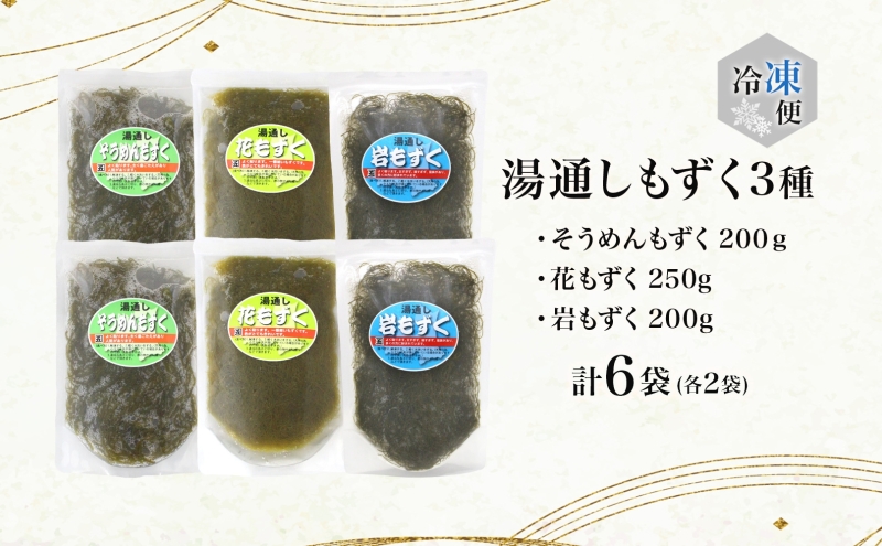 大船海産 湯通しもずくセット 3種 そうめんもずく 花もずく 岩もずく もずく モズク 海藻 海産物 海の幸 粘り 磯の香り 酢の物 スープ 天麩羅 天ぷら さっぱり 青森県産 国産 日本産 お取りよせグルメ ご当地 送料無料 青森県 深浦町