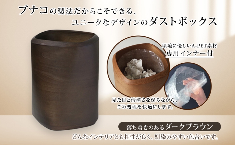 BUNACO ダストボックス twist 3 square Sサイズ ダークブラウン 1個 木工品 ブナ ブナ材 天然木 インテリア ゴミ箱 ダスト ボックス 高級感 シンプル 工芸品 手作り 木目 日用品 おしゃれ 雑貨 ブレス 青森県 西目屋村