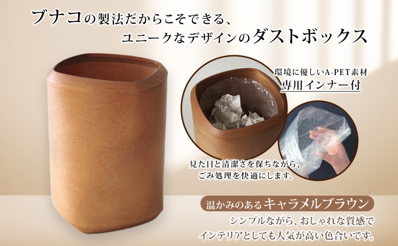 BUNACO ダストボックス twist 3 square Mサイズ キャメルブラウン 1個 木工品 ブナ ブナ材 天然木 インテリア ゴミ箱 ダスト ボックス 高級感 シンプル 工芸品 手作り 木目 日用品 おしゃれ 雑貨 ブレス 青森県 西目屋村