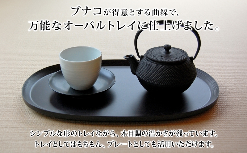 BUNACO オーバルトレイ ブラック 1個 木工品 ブナ ブナ材 天然木 トレイ プレート トレー テーブルウェア 食器 高級感 シンプル 工芸品 手作り 木目 日用品 おしゃれ 雑貨 ブレス 青森県 西目屋村