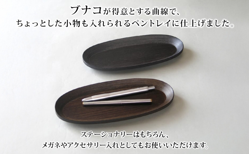 BUNACO ペントレイ ブラック 1個 木工品 ブナ ブナ材 天然木 トレイ プレート トレー ペン 高級感 シンプル 工芸品 手作り 木目 日用品 おしゃれ 雑貨 ブレス 青森県 西目屋村