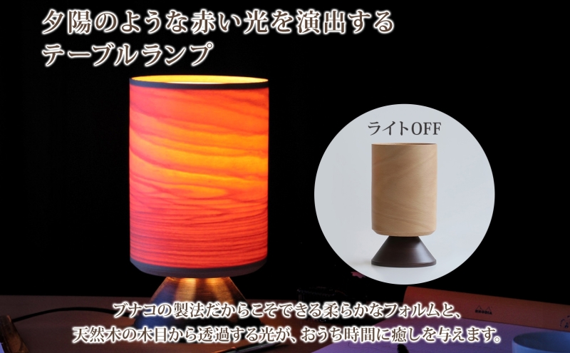 BUNACO テーブルランプ 1個 木工品 ブナ ブナ材 天然木 インテリア テーブル ランプ 照明 間接照明 光 ライト 電気 高級感 シンプル 工芸品 手作り 木目 日用品 おしゃれ 雑貨 ブレス 青森県 西目屋村