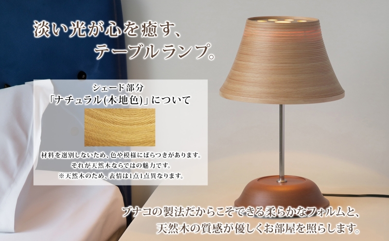 BUNACO テーブルランプ 1個 木工品 ブナ ブナ材 天然木 インテリア スタンド テーブル ランプ 照明 間接照明 光 ライト 電気 高級感 シンプル 工芸品 手作り 木目 日用品 おしゃれ 雑貨 ブレス 青森県 西目屋村