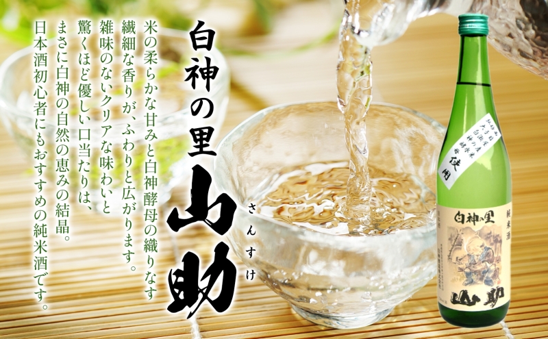 白神の里 山助 720ml × 2本 お酒 酒 日本酒 純米酒 アルコール 香り 国産 蕎麦 ロック お湯割り 水割り ストレート ギフト 贈答 プレゼント 贈り物 コメ 米 水 白神酵母 西目屋村 青森県