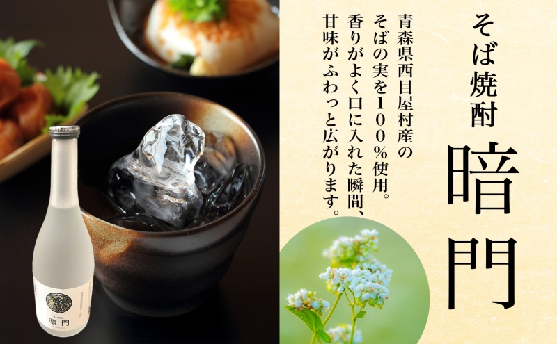 白神 そば焼酎 暗門 1本 720ml そばの実 焼酎 アルコール お酒 香り 国産 蕎麦 ロック お湯割り 水割り ストレート ギフト 贈答 プレゼント 贈り物 西目屋村 青森県